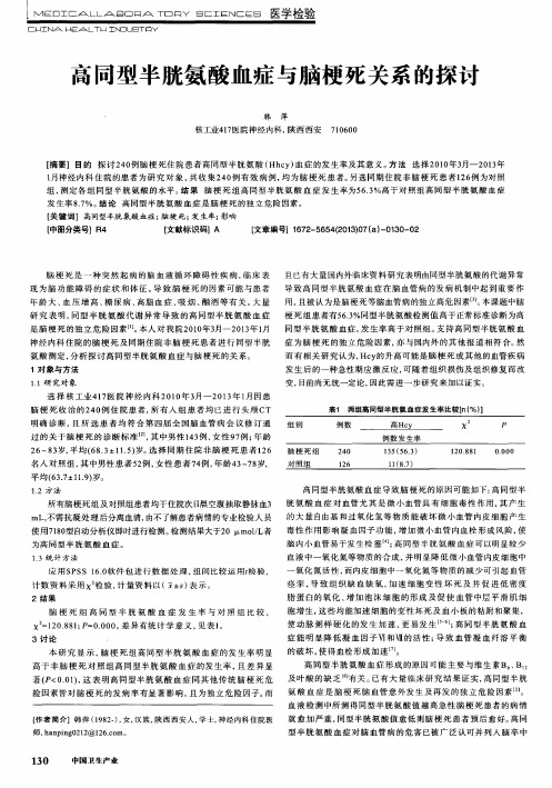 高同型半胱氨酸血症与脑梗死关系的探讨