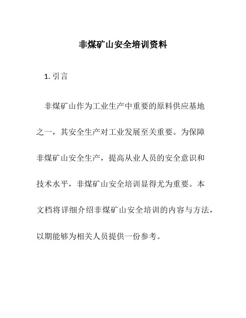 非煤矿山安全培训资料