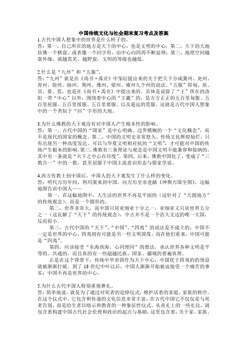 中国传统文化与社会期末复习考点及答案