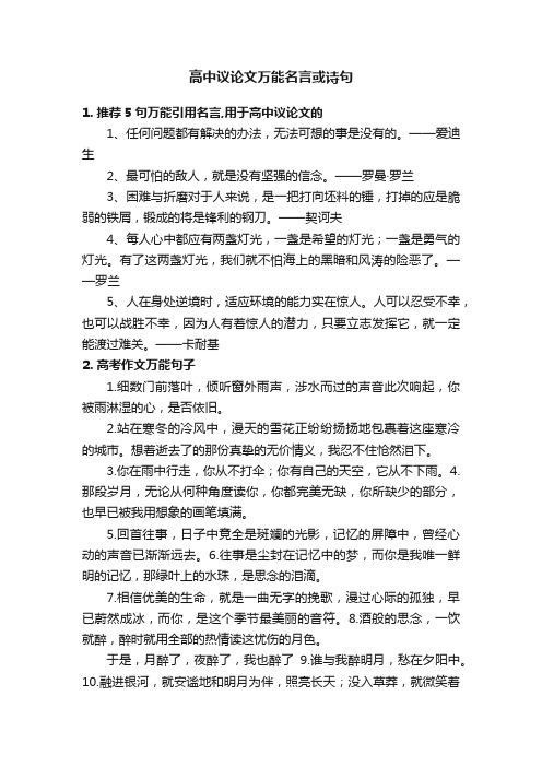 高中议论文万能名言或诗句