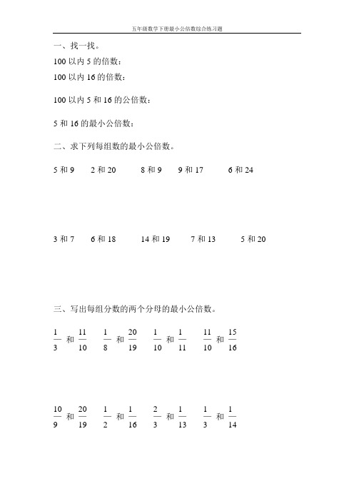 五年级数学下册最小公倍数综合练习题100