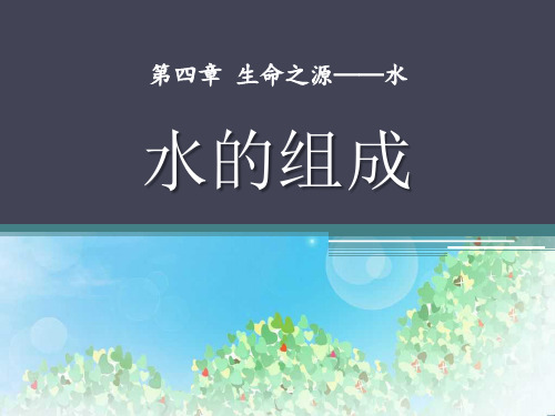 《水的组成》生命之源—水PPT2  图文