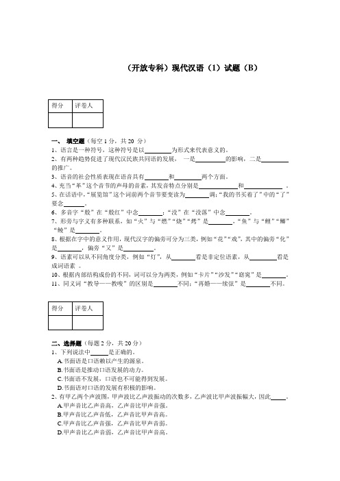 现代汉语(1)模拟试题及参考答案