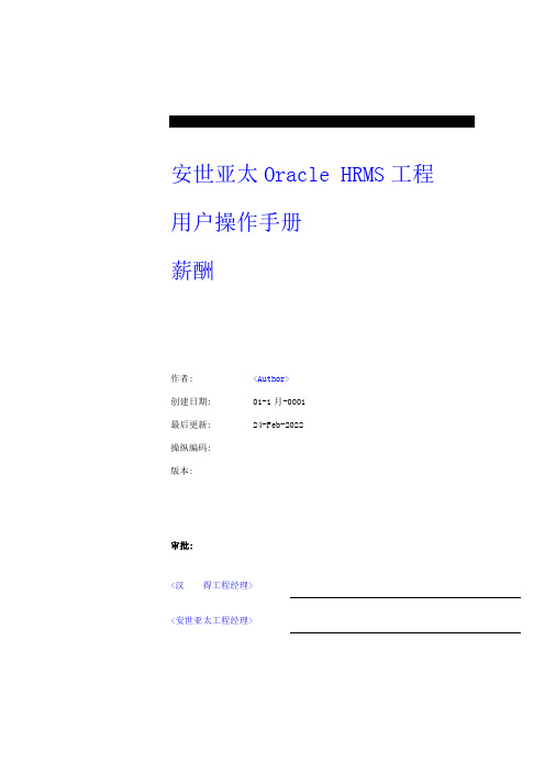 操作手册模板薪酬20200915