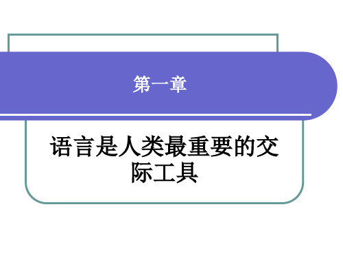 第一章 语言是人类最重要的交际工具 语言学概论PPT 教学课件