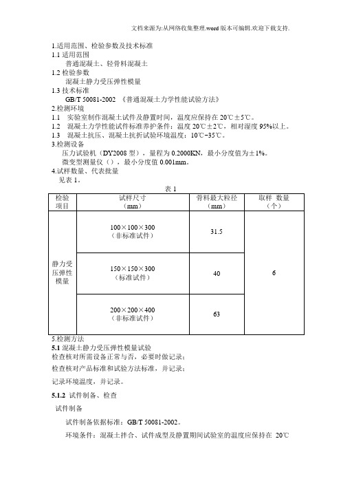 混凝土静力受压性模量试验检测细则