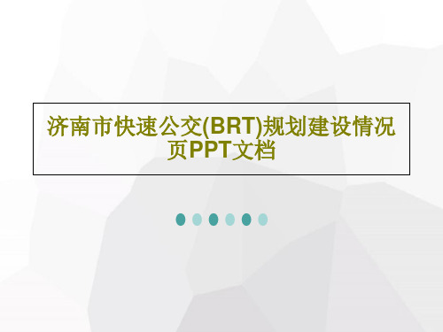 济南市快速公交(BRT)规划建设情况页PPT文档41页PPT