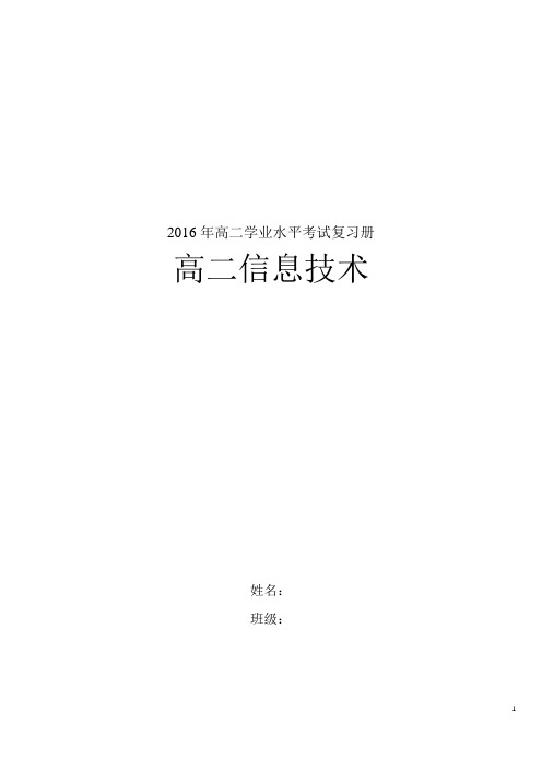 2016高二学业水平信息技术含答案真题详解