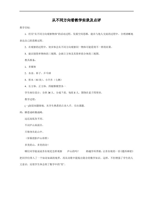 初一数学最新教案-七年级数学从不同方向看教学实录 精品