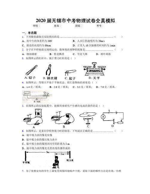 2020届无锡市中考物理试卷全真模拟