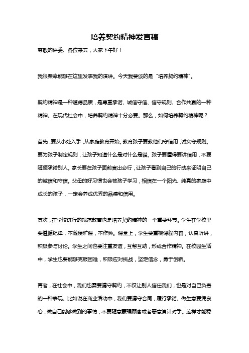 培养契约精神发言稿