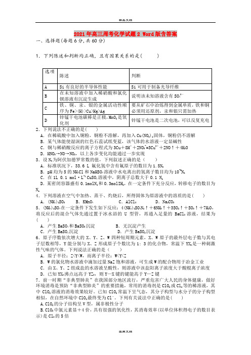 2021年高三周考化学试题2 Word版含答案