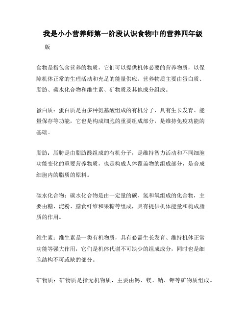 我是小小营养师第一阶段认识食物中的营养四年级