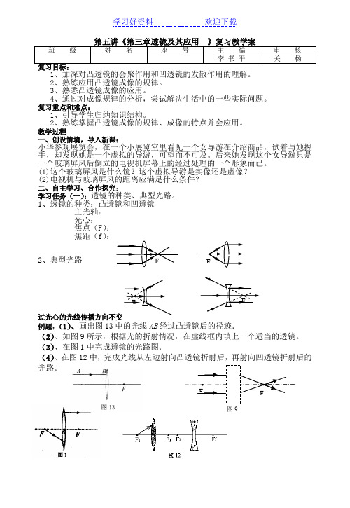 中考复习第五讲《透镜及其应用》复习教学案