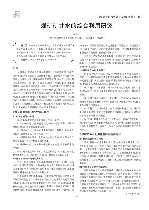 煤矿矿井水的综合利用研究