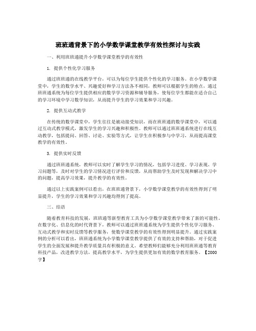 班班通背景下的小学数学课堂教学有效性探讨与实践