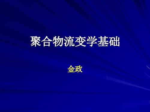 聚合物流变学