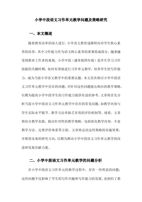 小学中段语文习作单元教学问题及策略研究