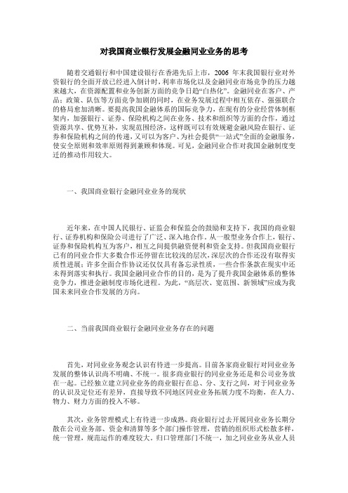 对我国商业银行发展金融同业业务的思考