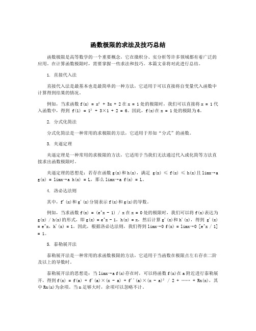 函数极限的求法及技巧总结