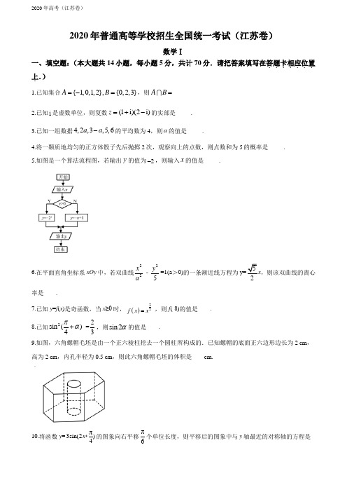 精品解析：2020年江苏省高考数学试卷(原卷版)