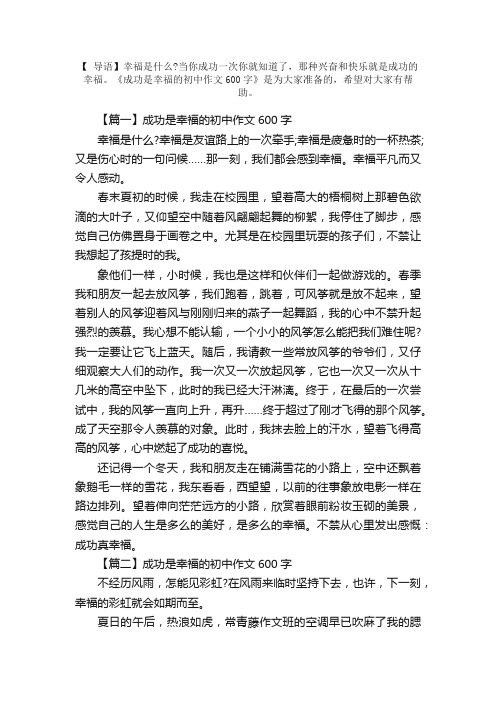 成功是幸福的初中作文600字