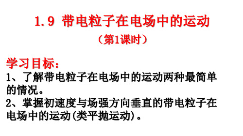 人教版高二物理选修带电粒子在电场中的运动PPT课件