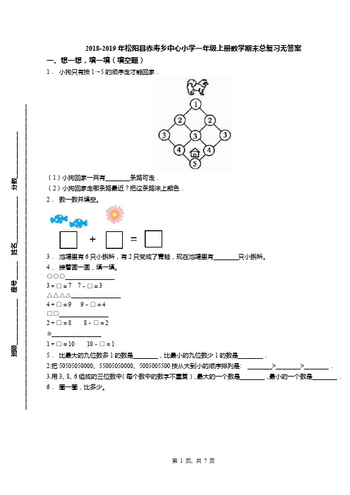 2018-2019年松阳县赤寿乡中心小学一年级上册数学期末总复习无答案