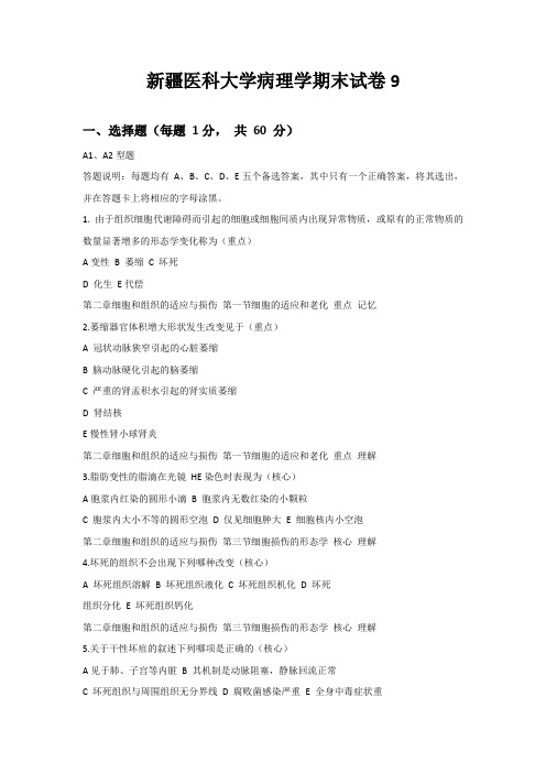 新疆医科大学病理学期末试卷9