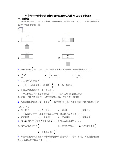 华中师大一附中小升初数学期末试卷测试与练习(word解析版)