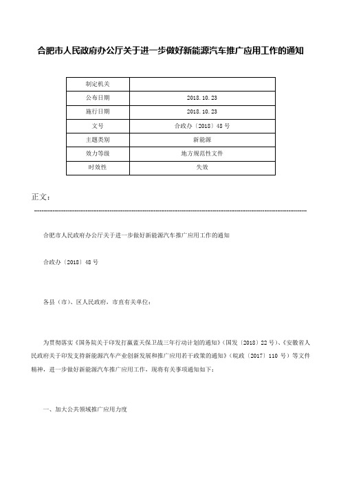 合肥市人民政府办公厅关于进一步做好新能源汽车推广应用工作的通知-合政办〔2018〕48号