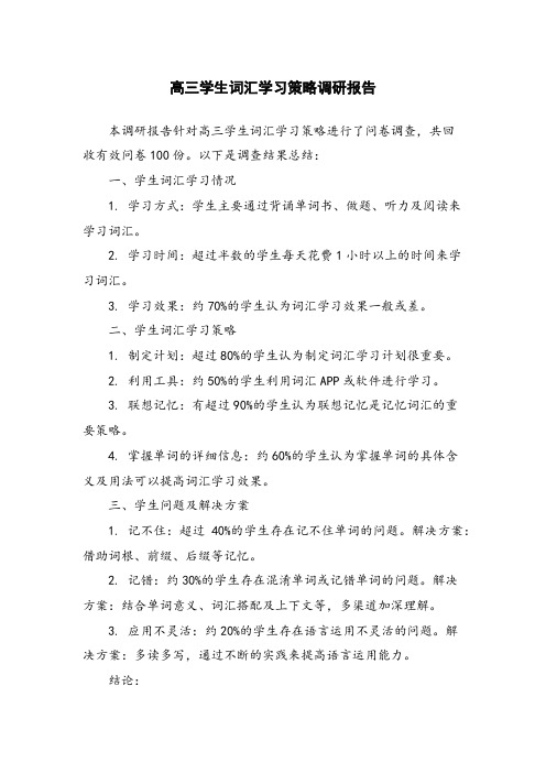 高三学生词汇学习策略调研报告