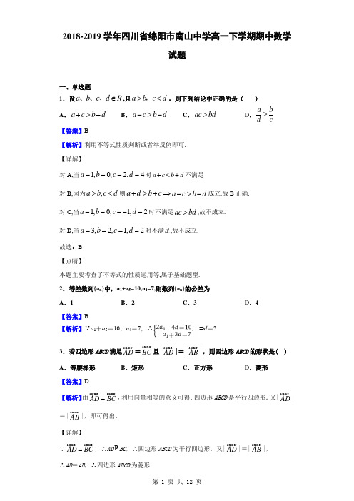 2018-2019学年四川省绵阳市南山中学高一下学期期中数学试题(解析版)