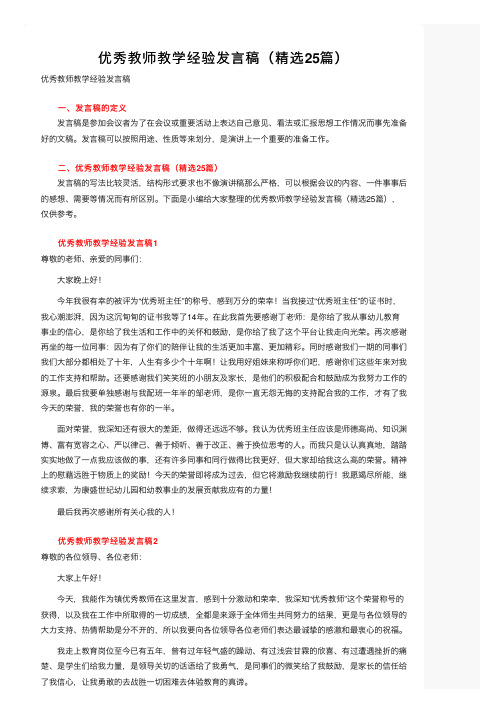 优秀教师教学经验发言稿（精选25篇）