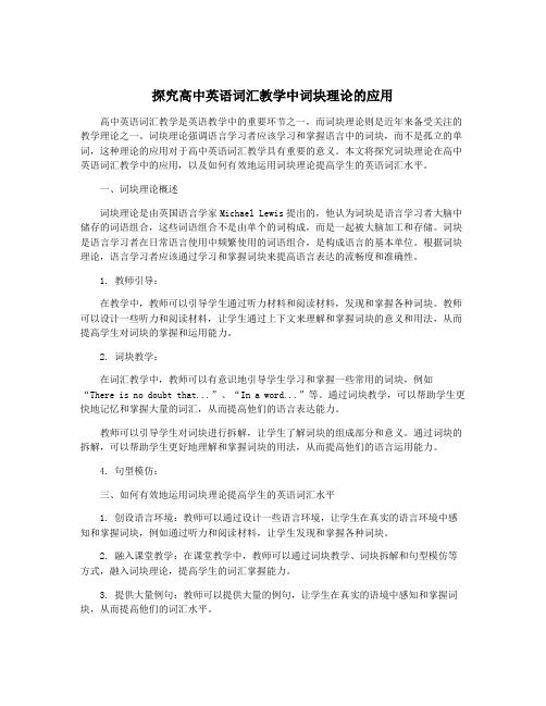 探究高中英语词汇教学中词块理论的应用