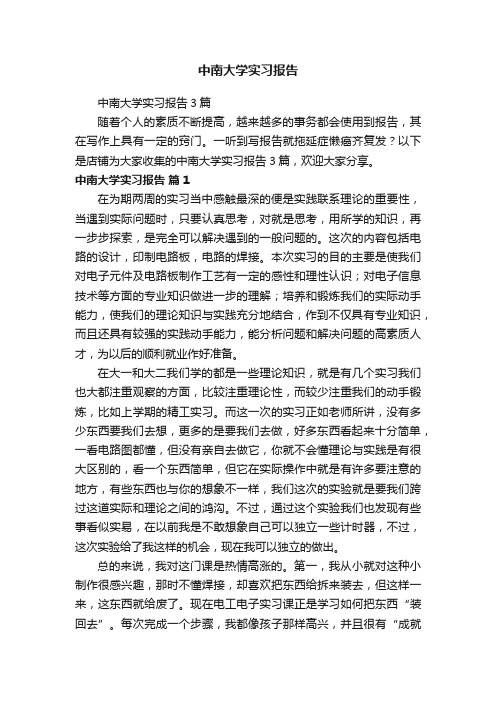 中南大学实习报告