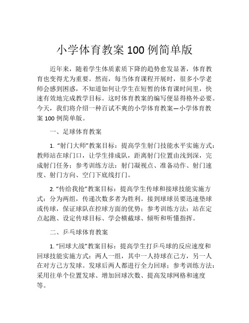 小学体育教案100例简单版