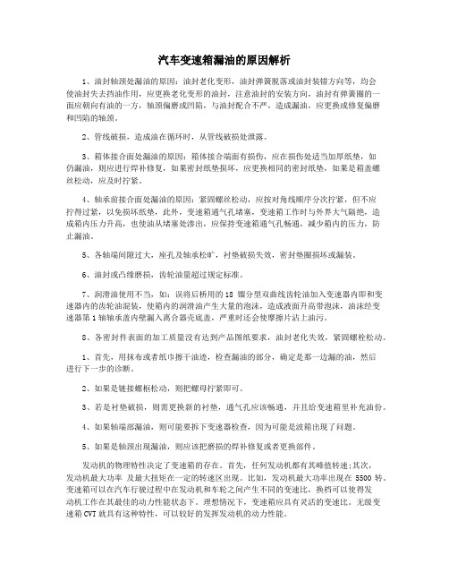 汽车变速箱漏油的原因解析