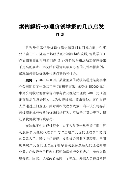 案例解析办理价钱举报的几点启发(肖磊)