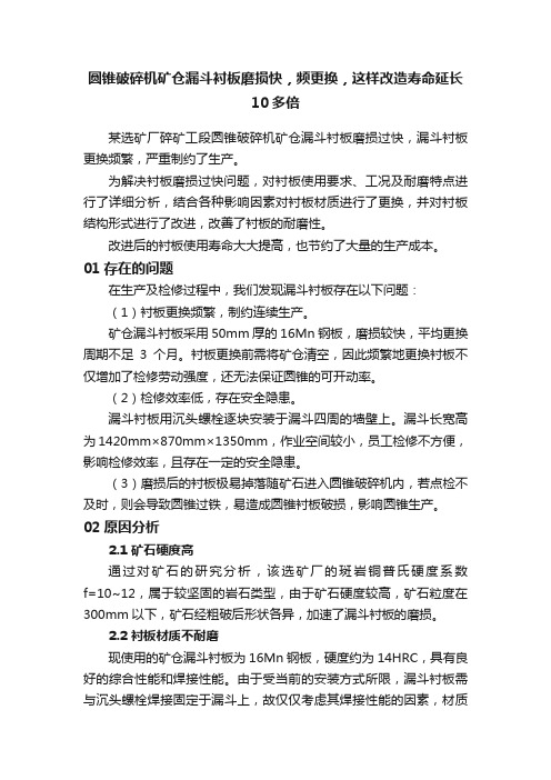 圆锥破碎机矿仓漏斗衬板磨损快，频更换，这样改造寿命延长10多倍