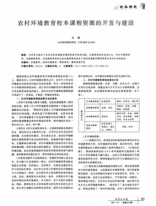 农村环境教育校本课程资源的开发与建设