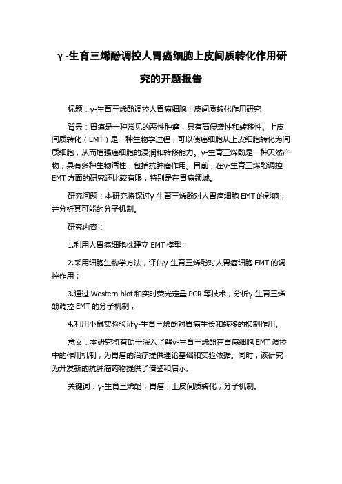 γ-生育三烯酚调控人胃癌细胞上皮间质转化作用研究的开题报告