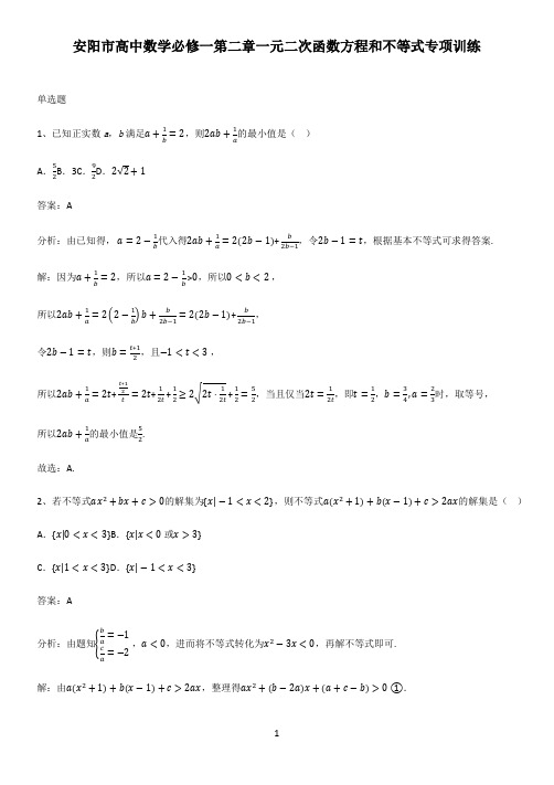 安阳市高中数学必修一第二章一元二次函数方程和不等式专项训练