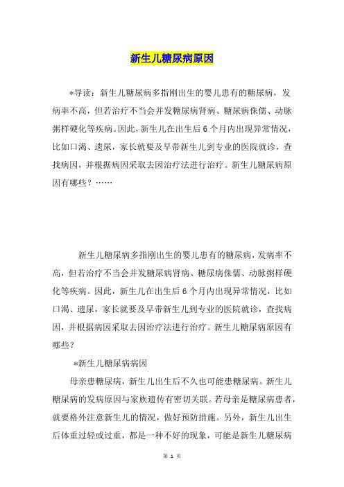 新生儿糖尿病原因