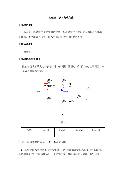 实验五  放大电路实验