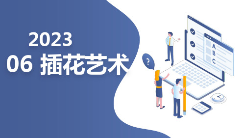 苏科版小学六年级下册劳动与技术教学课件：06 插花艺术