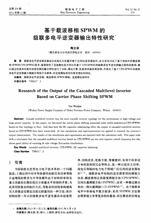 基于载波移相SPWM的级联多电平逆变器输出特性研究