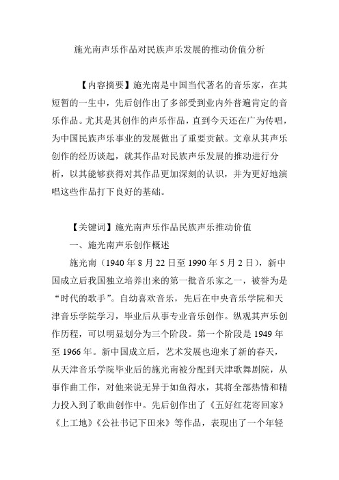 施光南声乐作品对民族声乐发展的推动价值分析