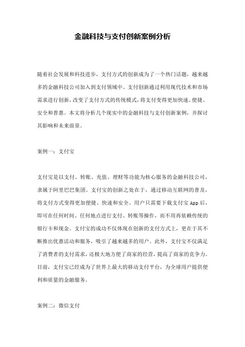 金融科技与支付创新案例分析