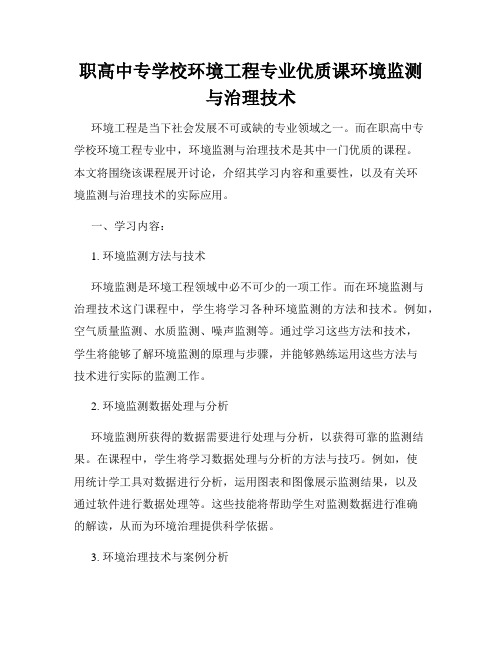 职高中专学校环境工程专业优质课环境监测与治理技术